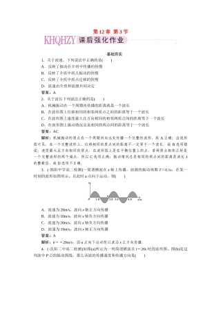 高中物理 第十二章  机械波 第三节  波长、频率和波速课后跟踪练习 新人教版选修3-4