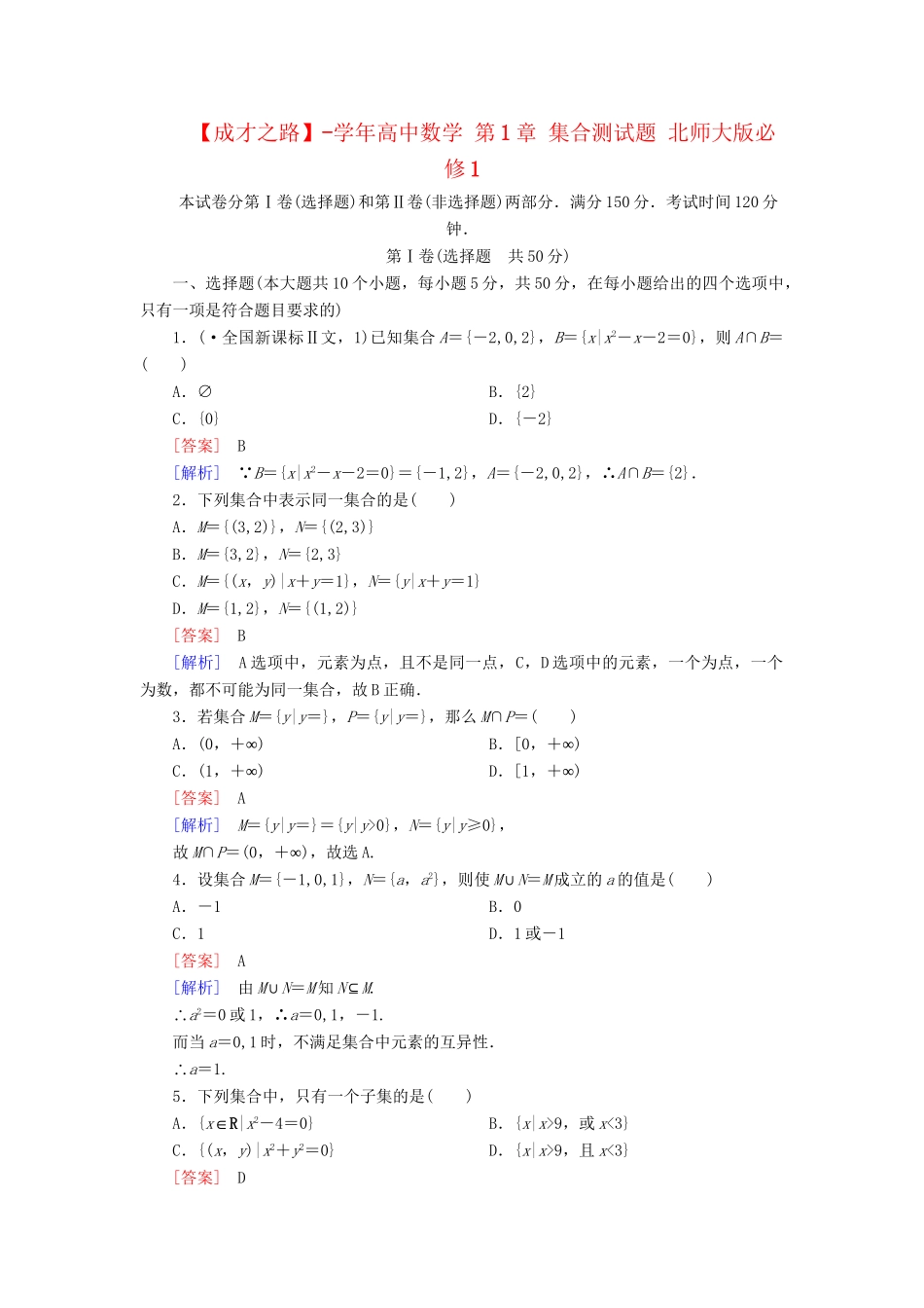 高中数学 第1章 集合测试题 北师大版必修1_第1页