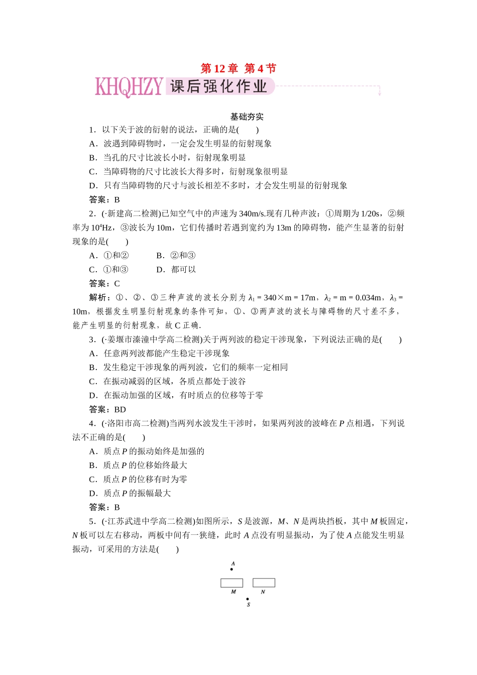 高中物理 第十二章  机械波 第四节  波的衍射和干涉课后跟踪练习 新人教版选修3-4_第1页