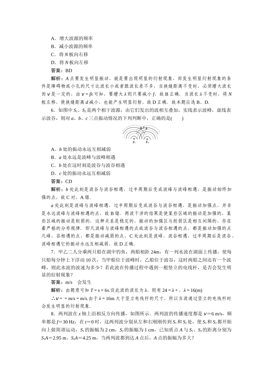 高中物理 第十二章  机械波 第四节  波的衍射和干涉课后跟踪练习 新人教版选修3-4_第2页
