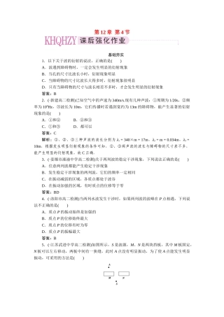 高中物理 第十二章  机械波 第四节  波的衍射和干涉课后跟踪练习 新人教版选修3-4