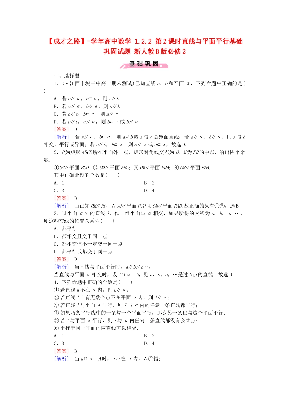 高中数学 1.2.2 第2课时直线与平面平行基础巩固试题 新人教B版必修2_第1页