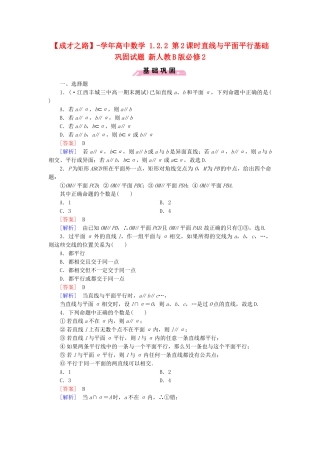 高中数学 1.2.2 第2课时直线与平面平行基础巩固试题 新人教B版必修2