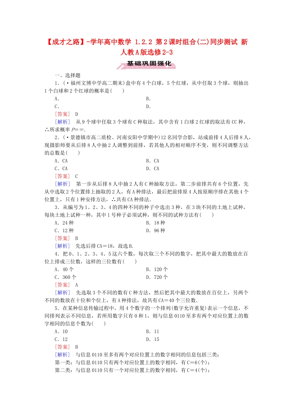 高中数学 1.2.2 第2课时组合(二)同步测试 新人教A版选修2-3_第1页