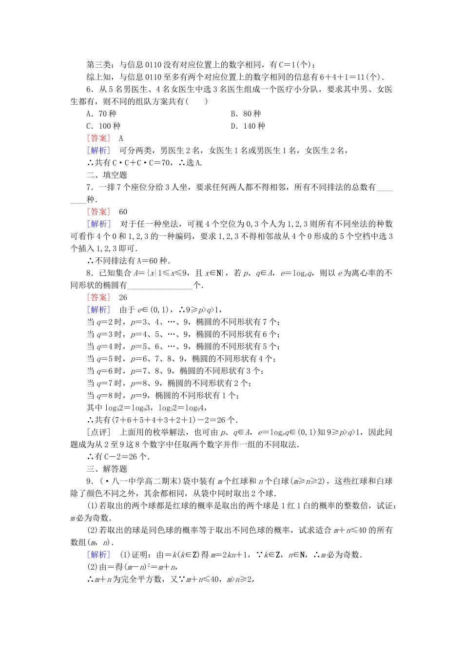 高中数学 1.2.2 第2课时组合(二)同步测试 新人教A版选修2-3_第2页