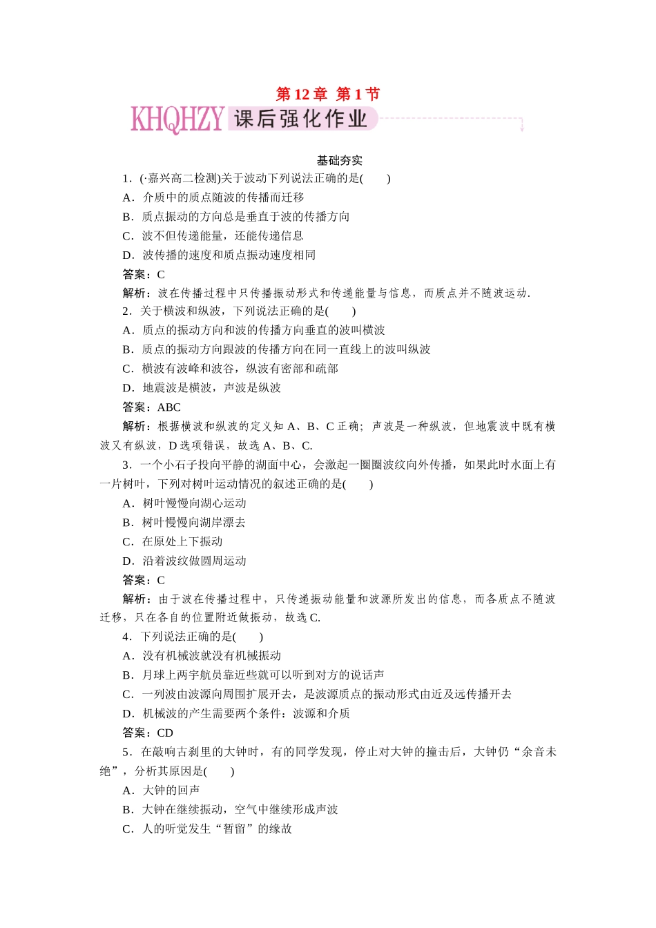 高中物理 第十二章  机械波 第一节  波的形成和传播课后跟踪练习 新人教版选修3-4_第1页