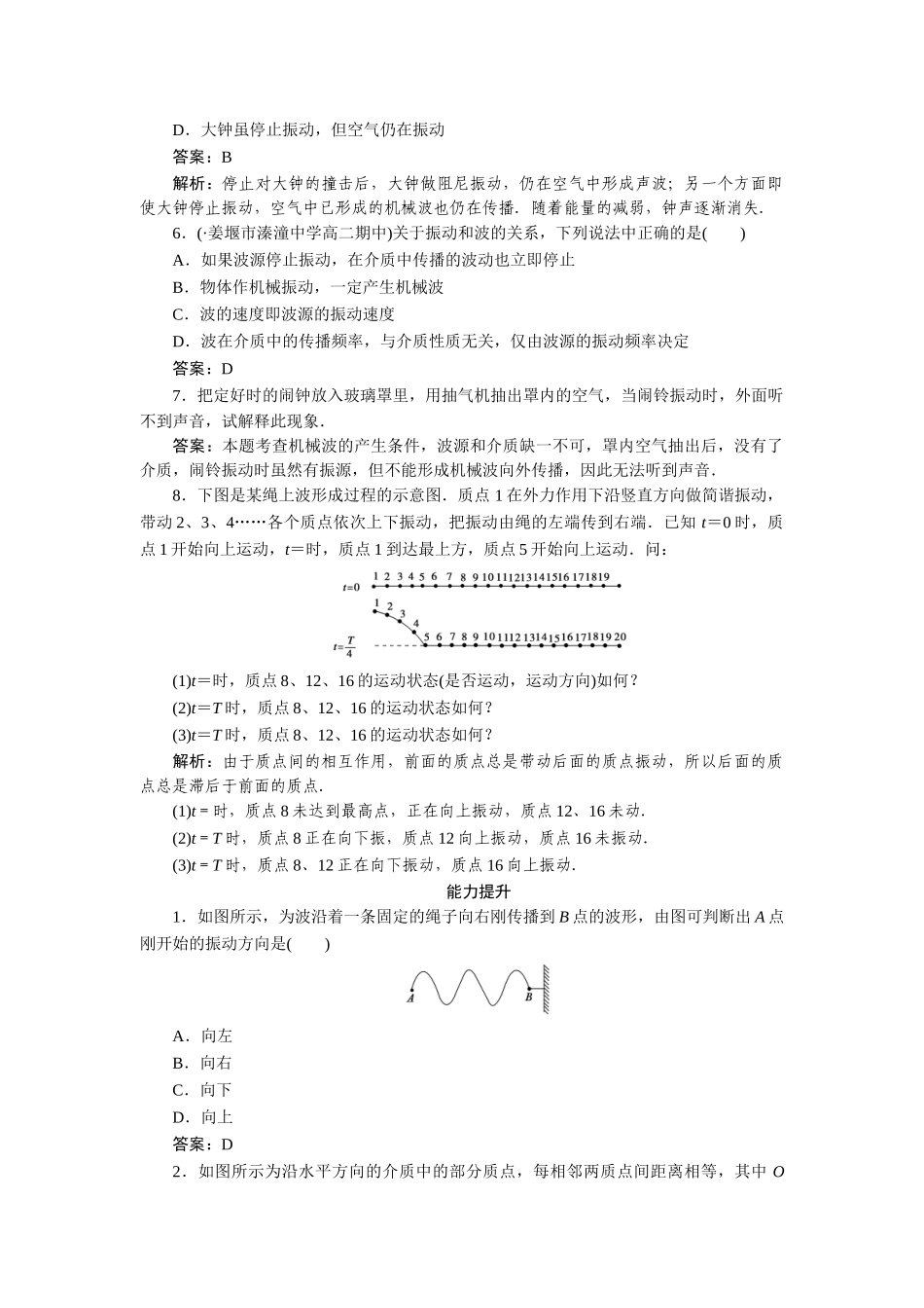 高中物理 第十二章  机械波 第一节  波的形成和传播课后跟踪练习 新人教版选修3-4_第2页