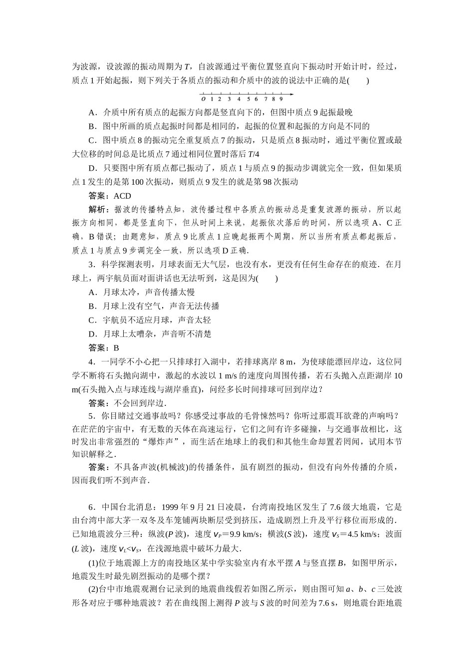 高中物理 第十二章  机械波 第一节  波的形成和传播课后跟踪练习 新人教版选修3-4_第3页