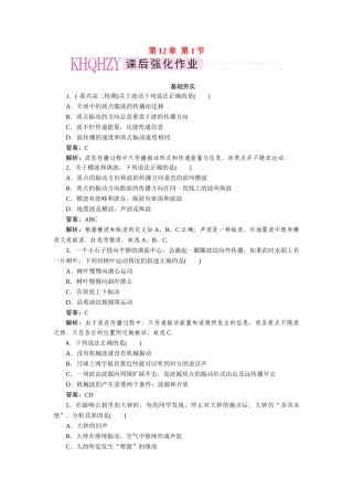 高中物理 第十二章  机械波 第一节  波的形成和传播课后跟踪练习 新人教版选修3-4