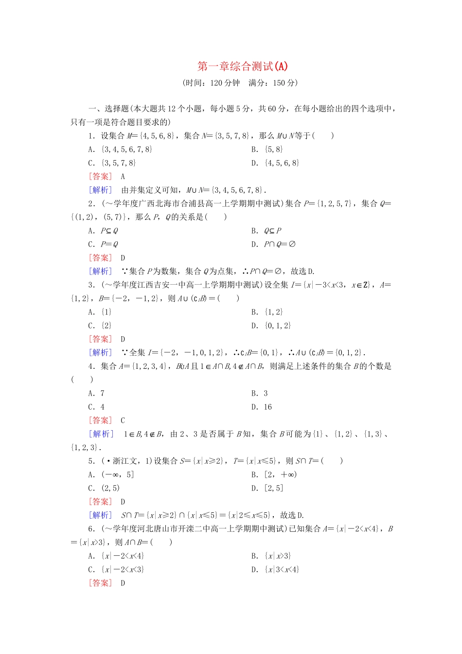 高中数学 第1章 集合综合测试（A卷）新人教B版必修1_第1页