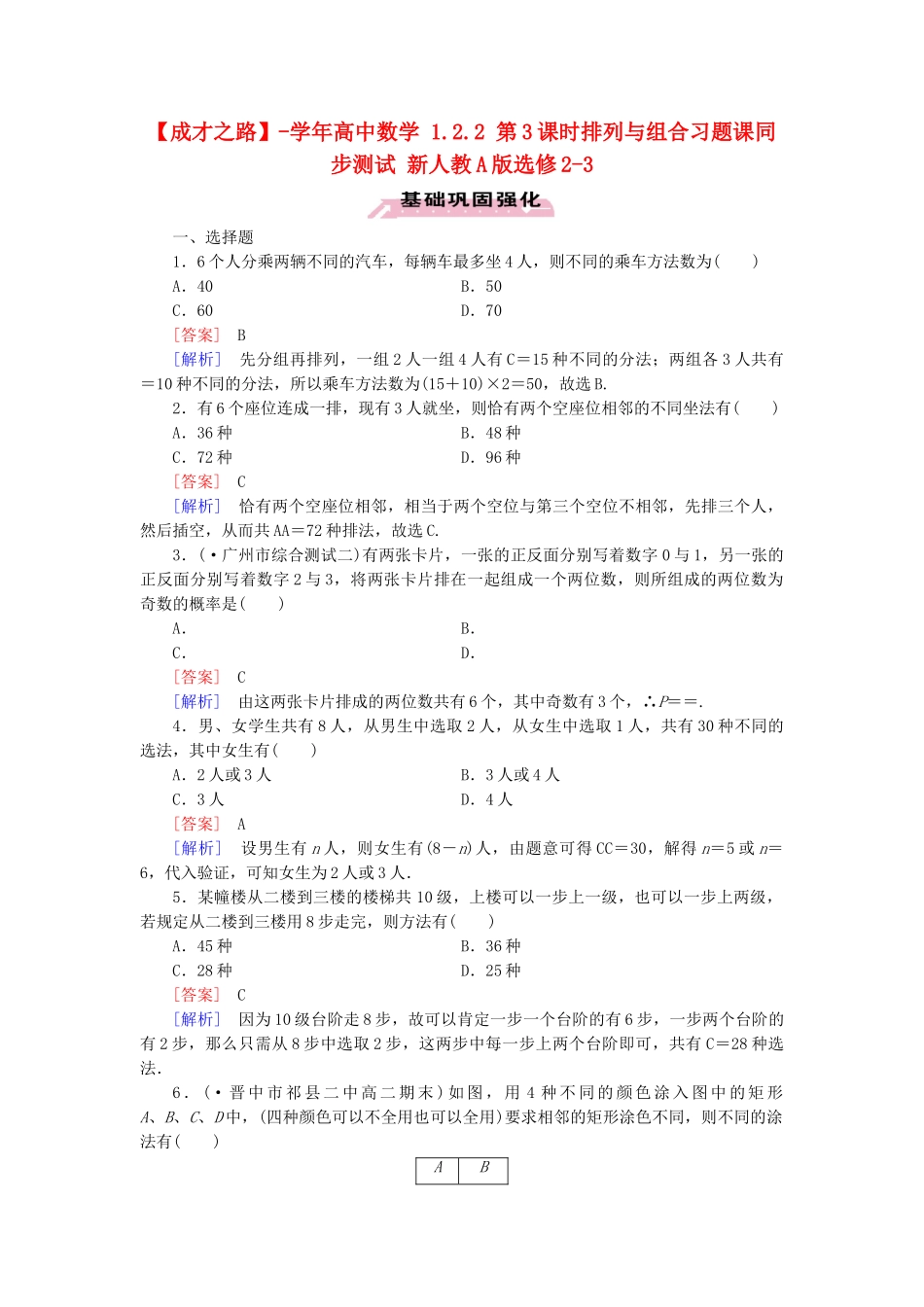 高中数学 1.2.2 第3课时排列与组合习题课同步测试 新人教A版选修2-3_第1页