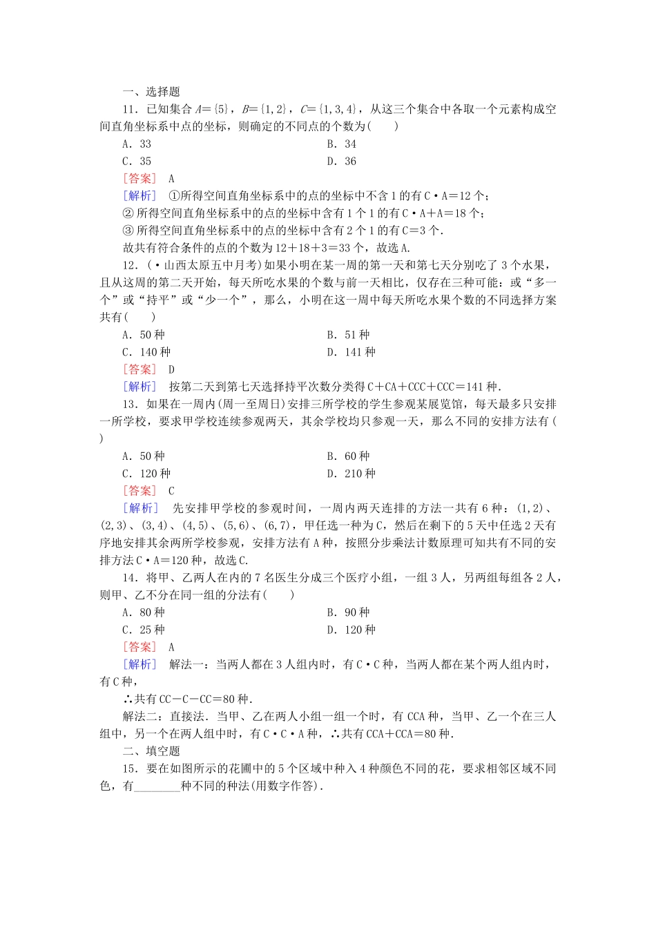 高中数学 1.2.2 第3课时排列与组合习题课同步测试 新人教A版选修2-3_第3页