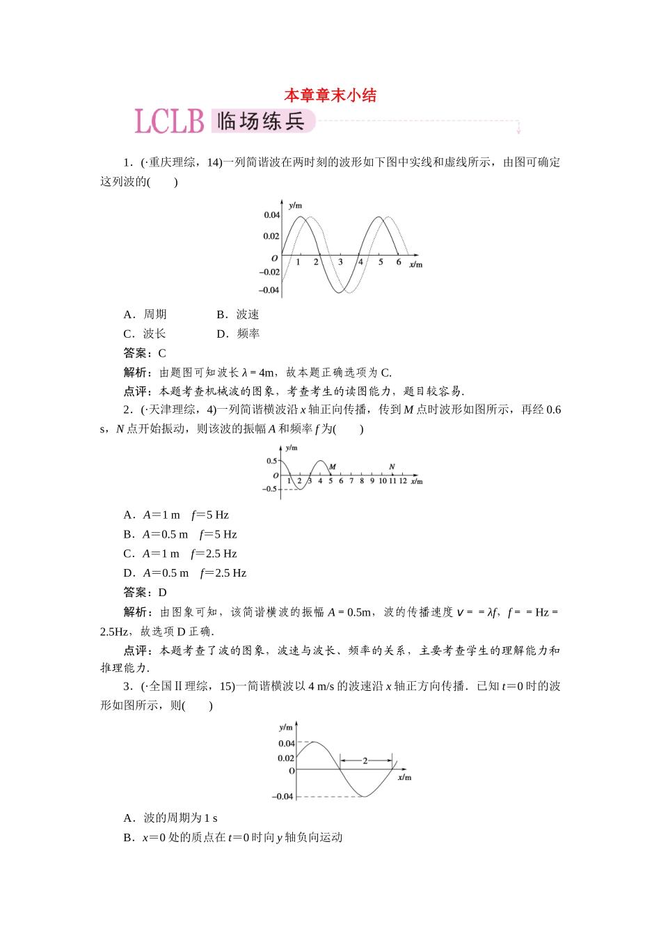 高中物理 第十二章  机械波 章末小结课后跟踪练习 新人教版选修3-4_第1页