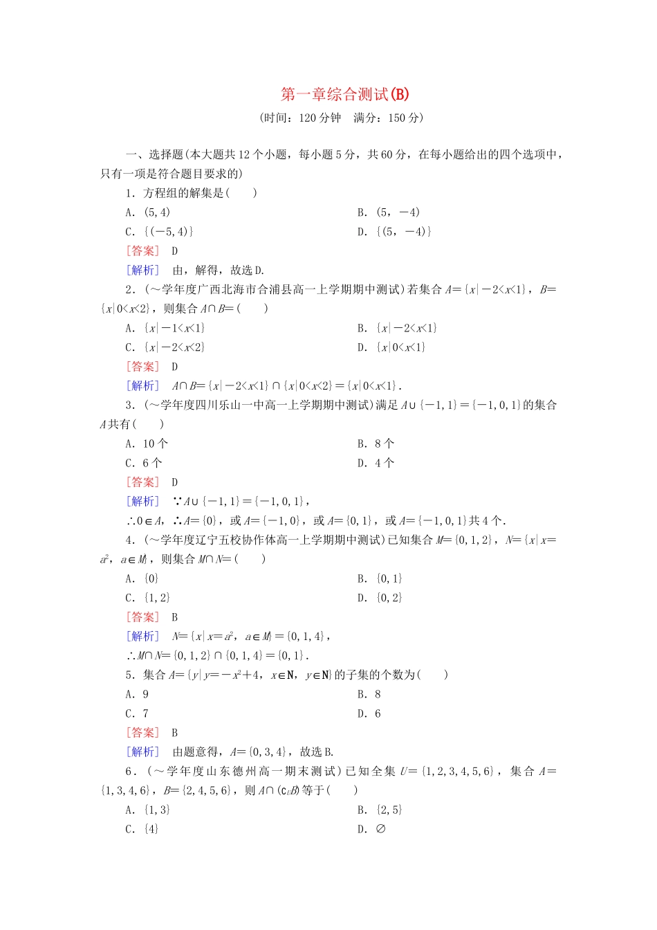 高中数学 第1章 集合综合测试（B卷）新人教B版必修1_第1页