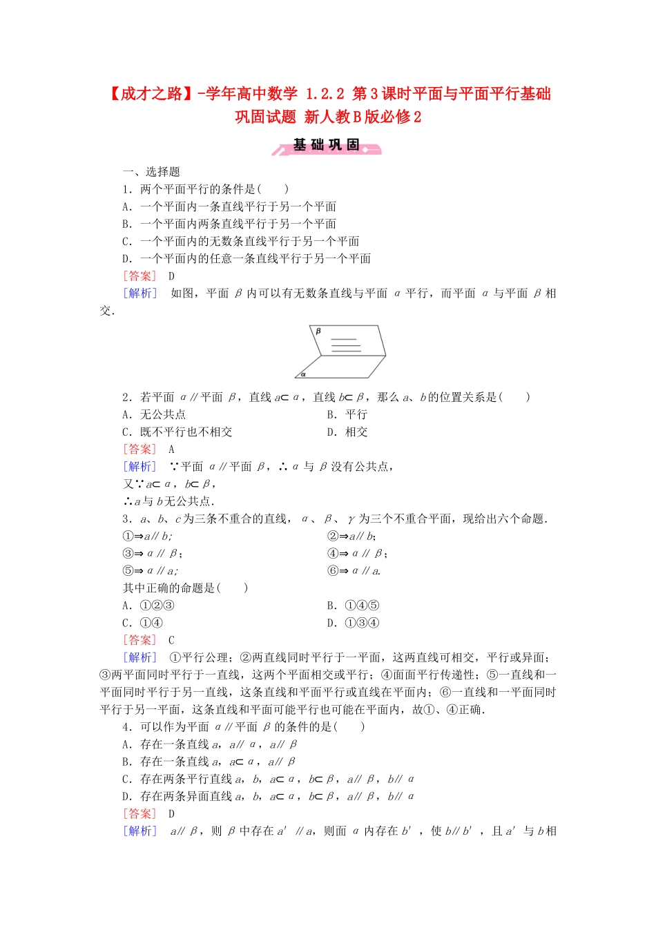 高中数学 1.2.2 第3课时平面与平面平行基础巩固试题 新人教B版必修2_第1页