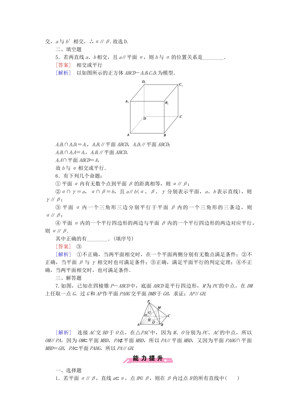高中数学 1.2.2 第3课时平面与平面平行基础巩固试题 新人教B版必修2_第2页