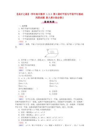 高中数学 1.2.2 第3课时平面与平面平行基础巩固试题 新人教B版必修2