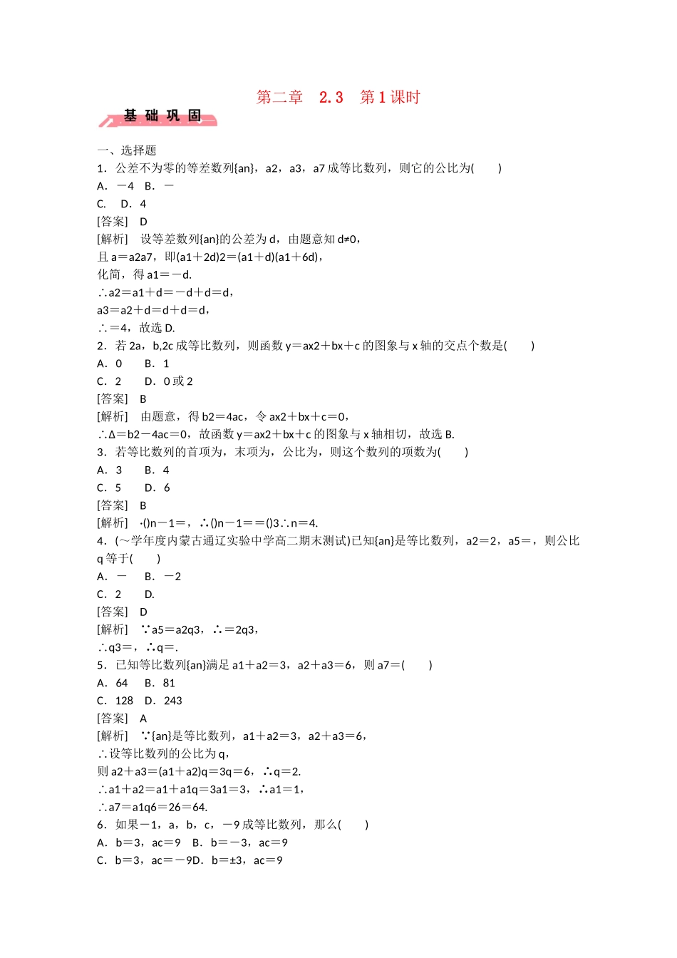 高中数学 2.3 等比数列（第1课时）练习 新人教B版必修5_第1页