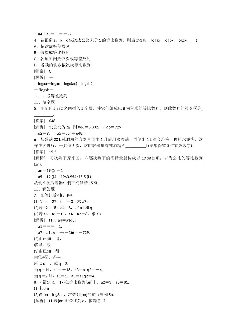 高中数学 2.3 等比数列（第1课时）练习 新人教B版必修5_第3页