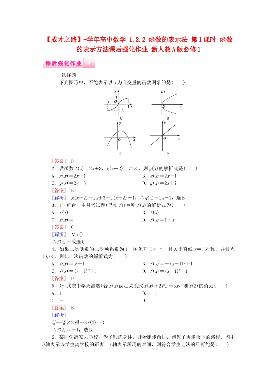 高中数学 1.2.2 函数的表示法 第1课时 函数的表示方法课后强化作业 新人教A版必修1_第1页