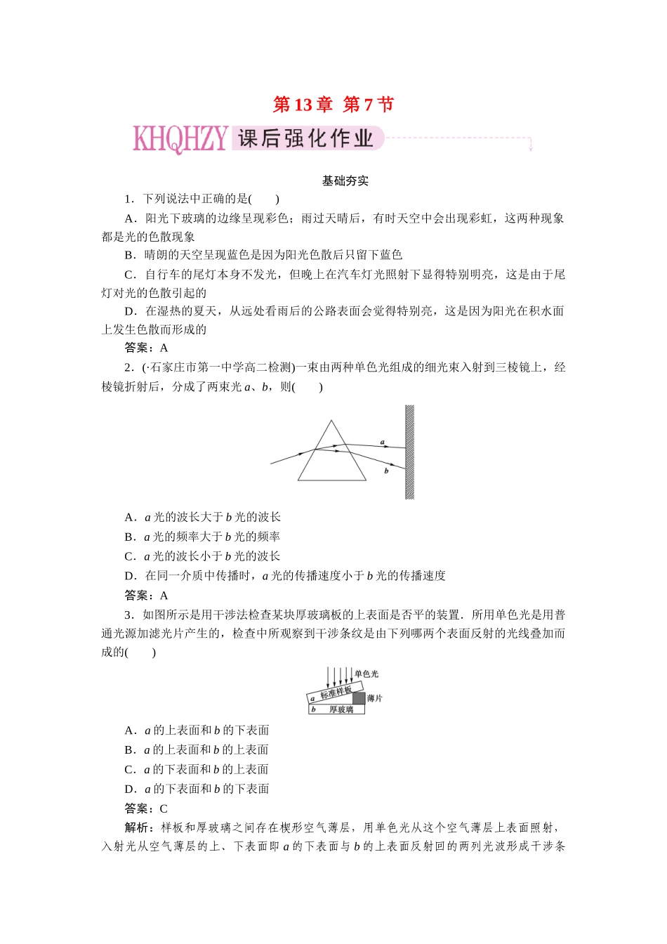 高中物理 第十三章  光  第七节  光的颜色  色散课后跟踪练习 新人教版选修3-4_第1页