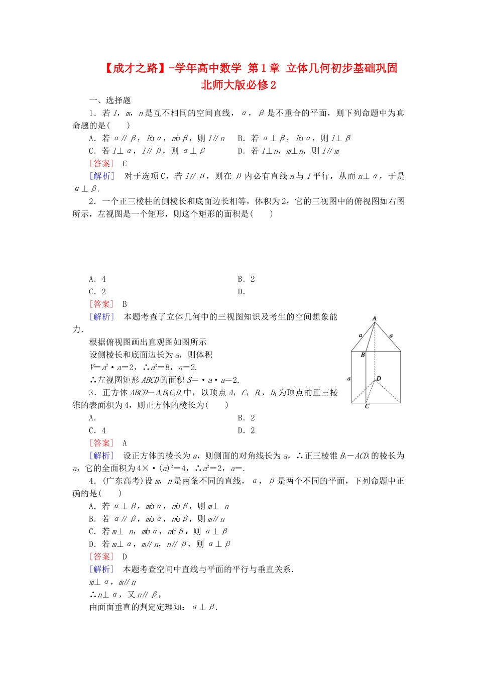 高中数学 第1章 立体几何初步基础巩固 北师大版必修2_第1页