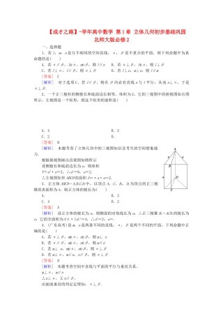 高中数学 第1章 立体几何初步基础巩固 北师大版必修2