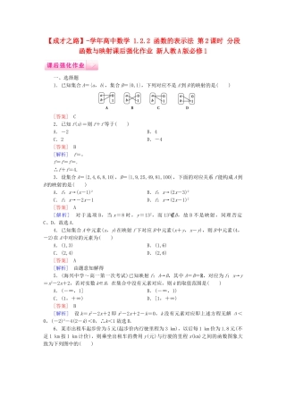 高中数学 1.2.2 函数的表示法 第2课时 分段函数与映射课后强化作业 新人教A版必修1
