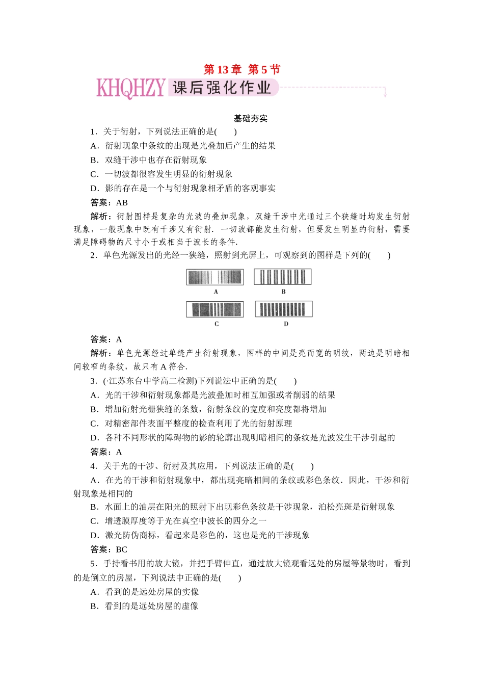 高中物理 第十三章  光  第五节  光的衍射课后跟踪练习 新人教版选修3-4_第1页