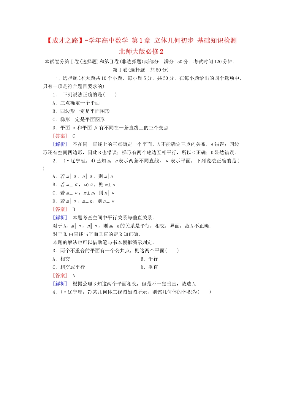 高中数学 第1章 立体几何初步基础知识检测 北师大版必修2_第1页