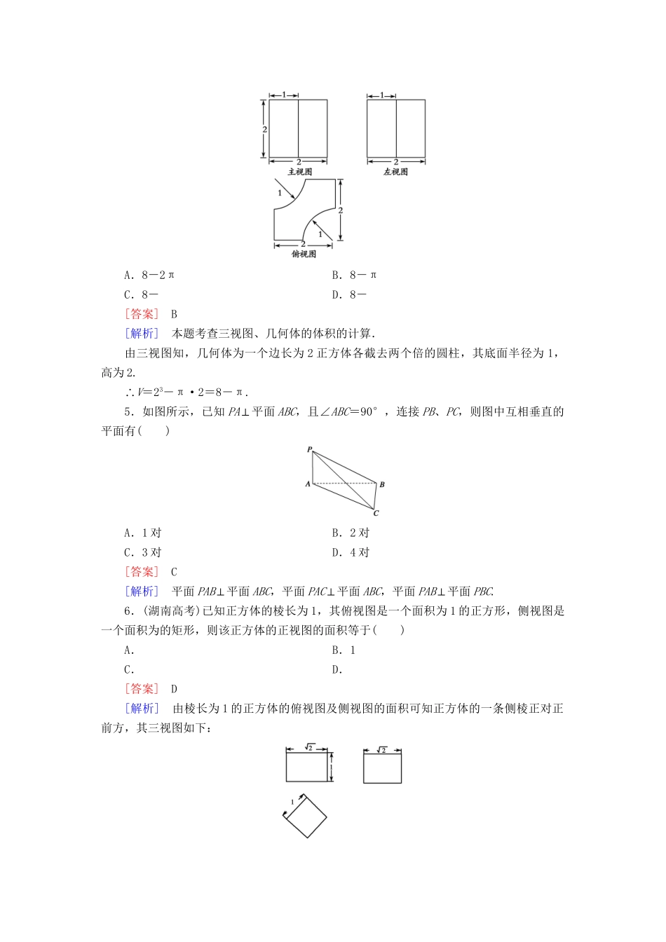 高中数学 第1章 立体几何初步基础知识检测 北师大版必修2_第2页