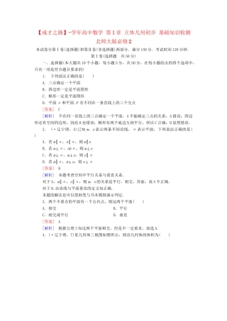 高中数学 第1章 立体几何初步基础知识检测 北师大版必修2