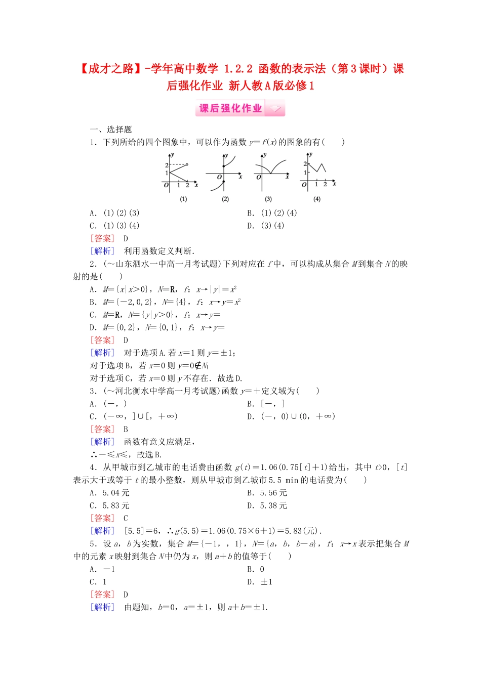高中数学 1.2.2 函数的表示法（第3课时）课后强化作业 新人教A版必修1_第1页