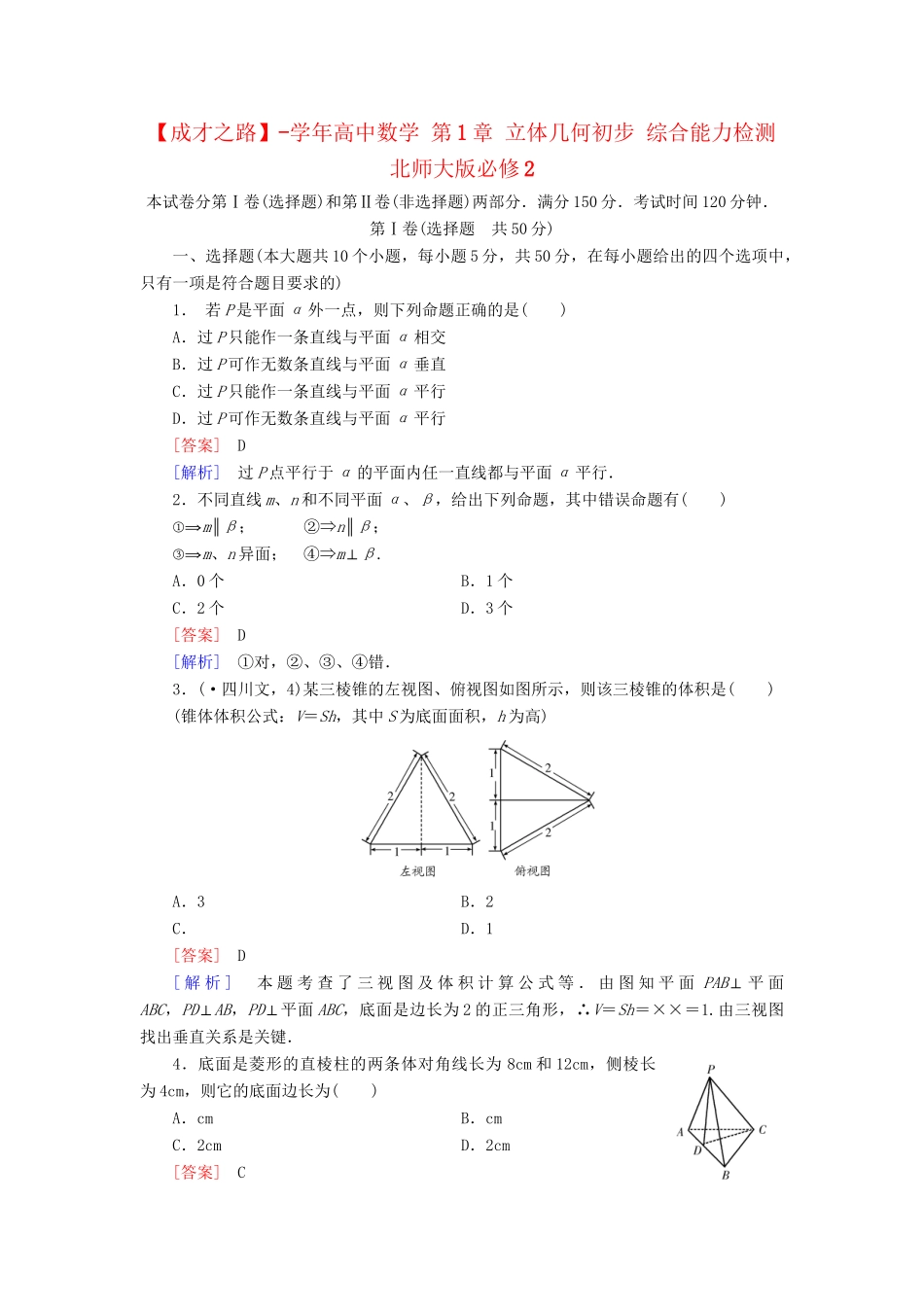 高中数学 第1章 立体几何初步综合能力检测 北师大版必修2_第1页