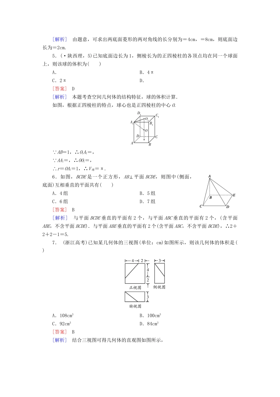 高中数学 第1章 立体几何初步综合能力检测 北师大版必修2_第2页