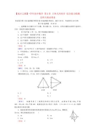 高中数学 第1章 立体几何初步综合能力检测 北师大版必修2