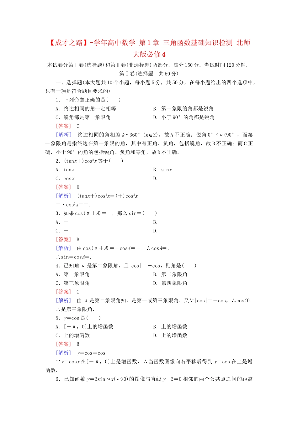 高中数学 第1章 三角函数基础知识检测 北师大版必修4_第1页