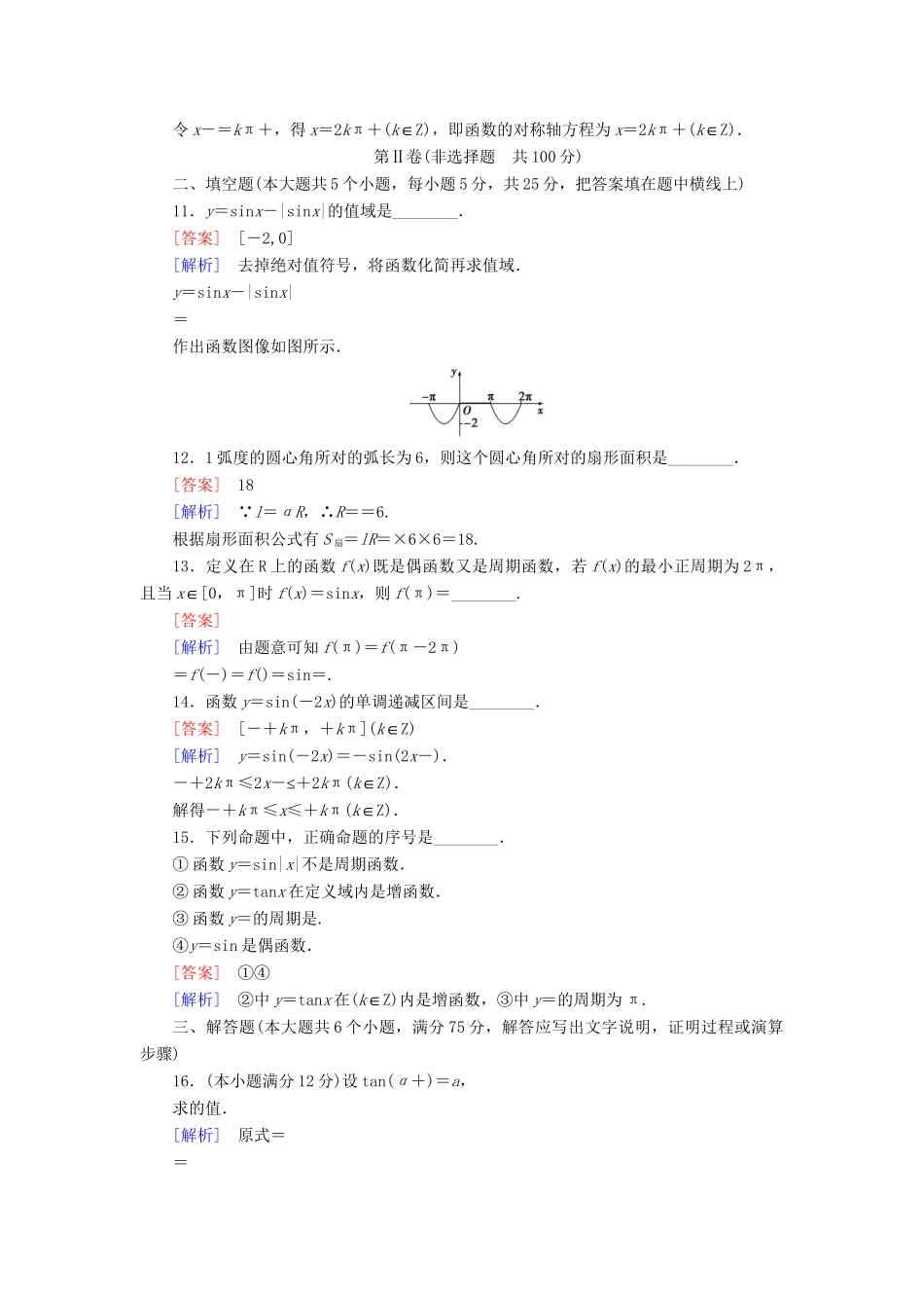 高中数学 第1章 三角函数基础知识检测 北师大版必修4_第3页