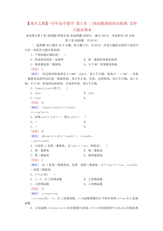 高中数学 第1章 三角函数基础知识检测 北师大版必修4