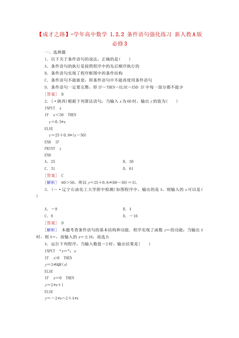 高中数学 1.2.2 条件语句强化练习 新人教A版必修3_第1页