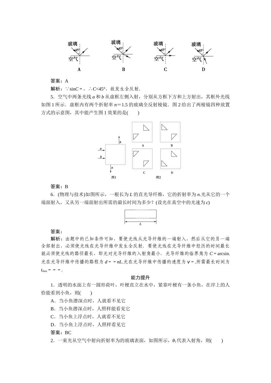高中物理 第十三章  光 第二节  全反射课后跟踪练习 新人教版选修3-4_第2页