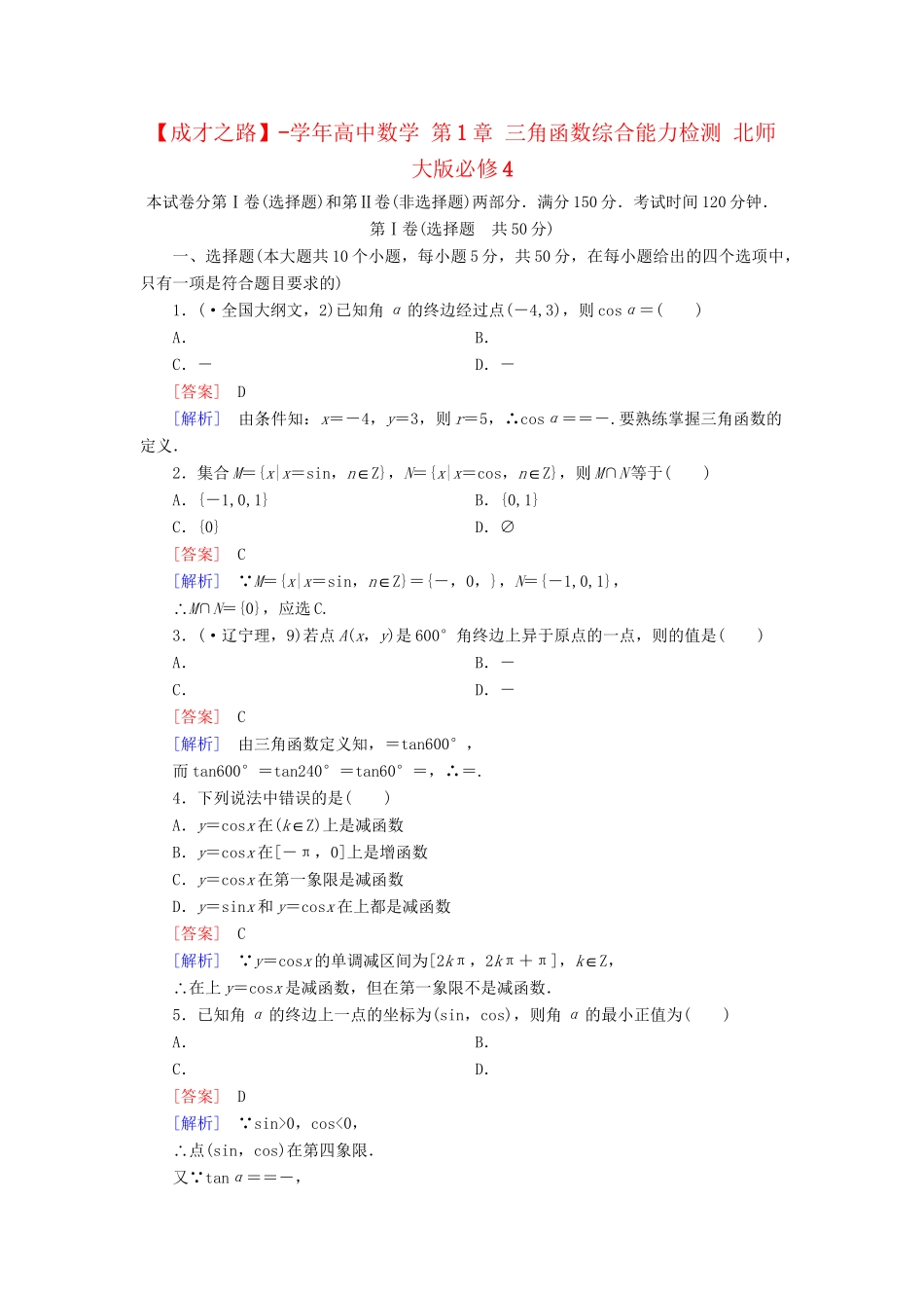 高中数学 第1章 三角函数综合能力检测 北师大版必修4_第1页