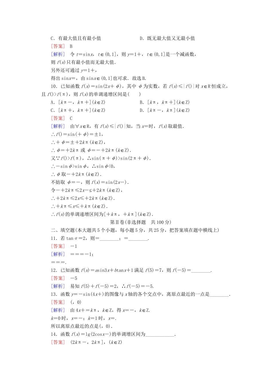 高中数学 第1章 三角函数综合能力检测 北师大版必修4_第3页