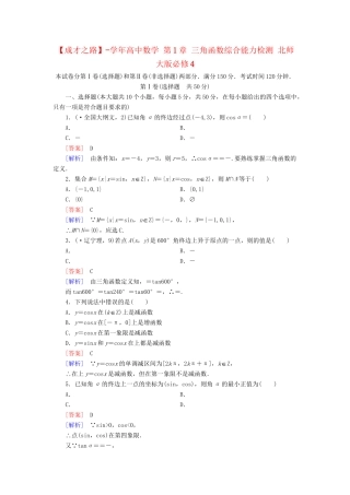 高中数学 第1章 三角函数综合能力检测 北师大版必修4