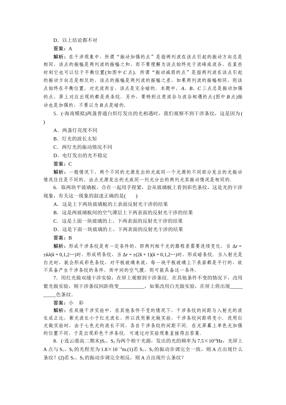 高中物理 第十三章  光 第三节  光的干涉课后跟踪练习 新人教版选修3-4_第2页