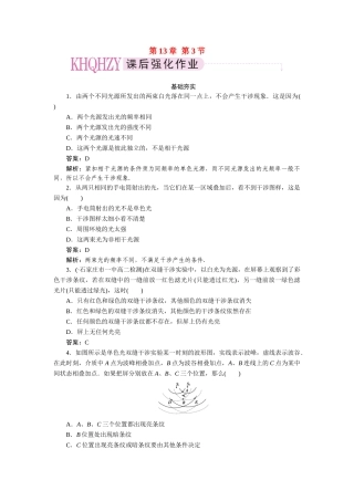 高中物理 第十三章  光 第三节  光的干涉课后跟踪练习 新人教版选修3-4