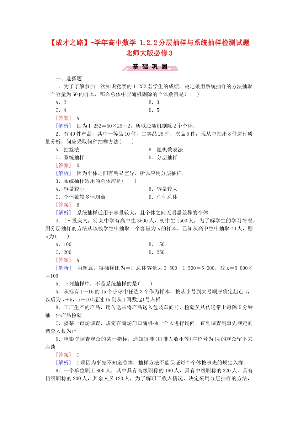 高中数学 1.2.2分层抽样与系统抽样检测试题 北师大版必修3_第1页