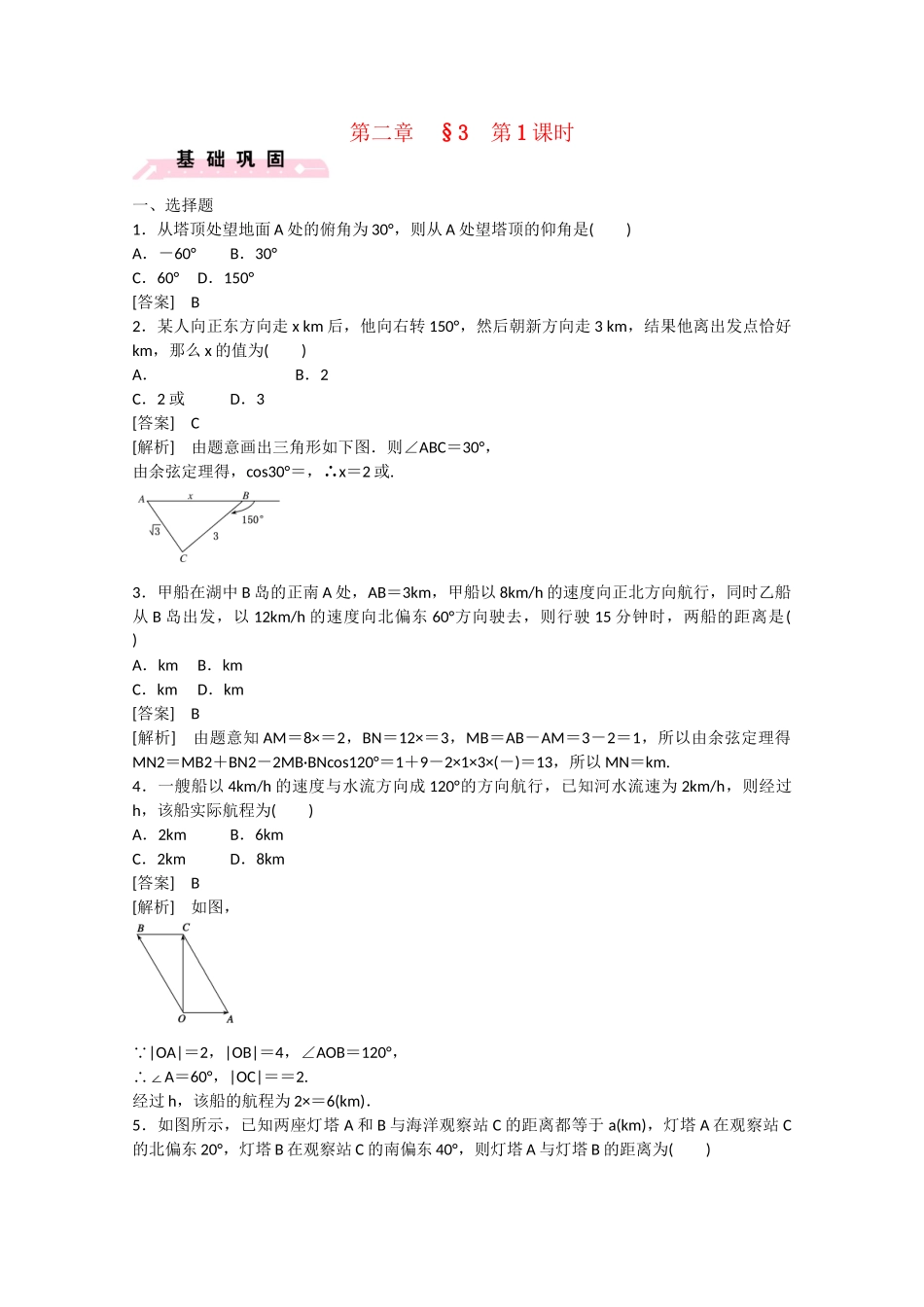 高中数学 2.3 解三角形的实际应用举例（第1课时）练习 北师大版必修5_第1页