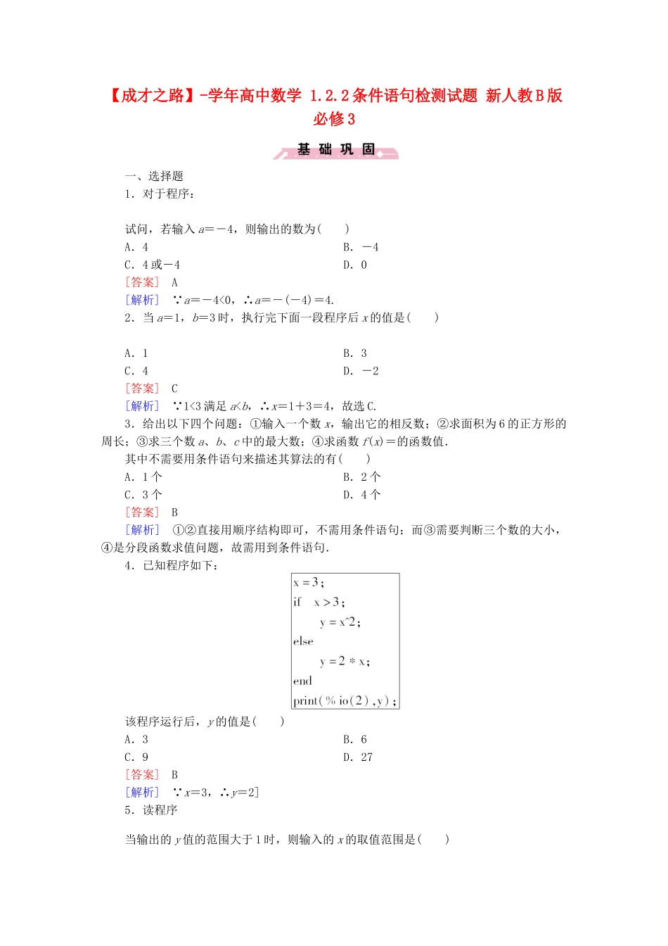 高中数学 1.2.2条件语句检测试题 新人教B版必修3_第1页