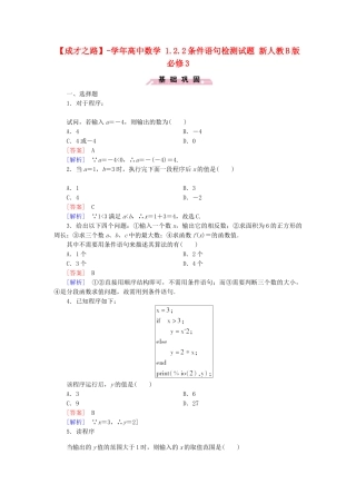 高中数学 1.2.2条件语句检测试题 新人教B版必修3